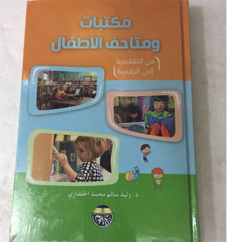 مكتبات ومتاحف الاطفال