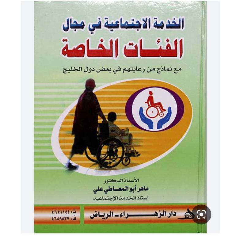 الخدمة الاجتماعية في مجال الفئات