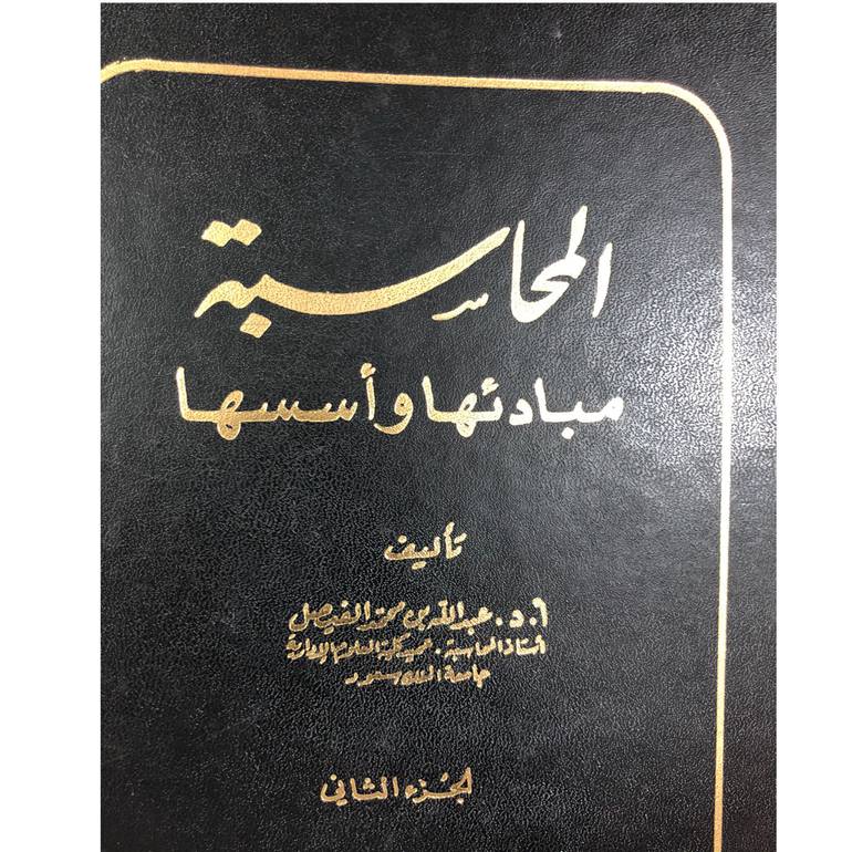 المحاسبة مبادئها واسسها الجزء الثاني