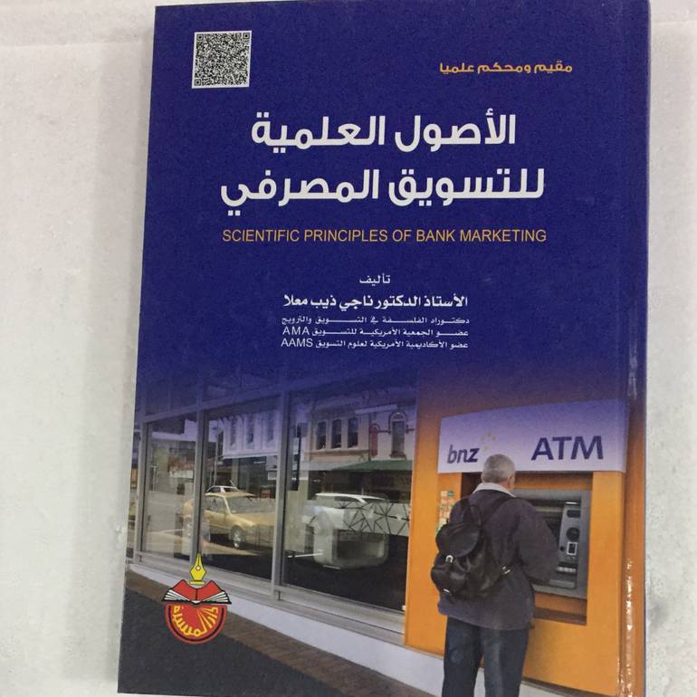 الاصول العلمية للتسويق المصرفي