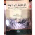 الادارة المالية مفاهيم وتطبيقات