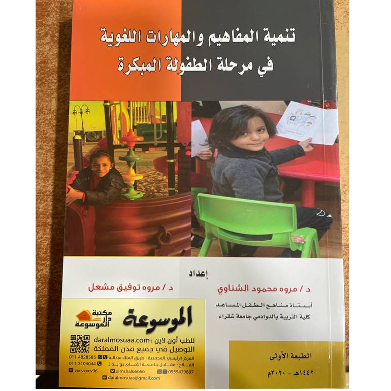 تنمية المفاهيم والمهارات اللغوية في مرحلة الطفولة المبكرة