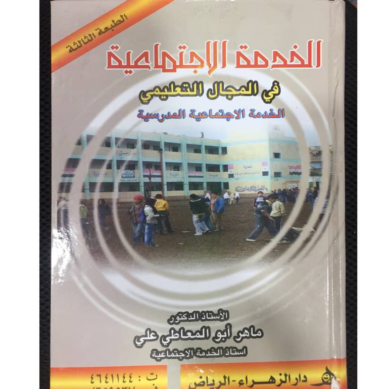 الخدمة الاجتماعية في المجال التعليمي