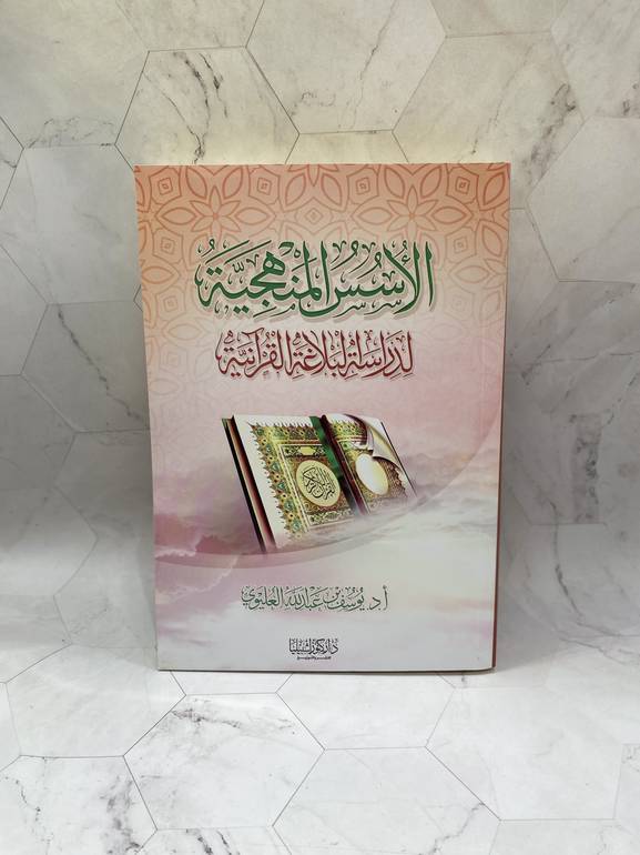الاسس المنهجية لدراسة البلاغة القرانية