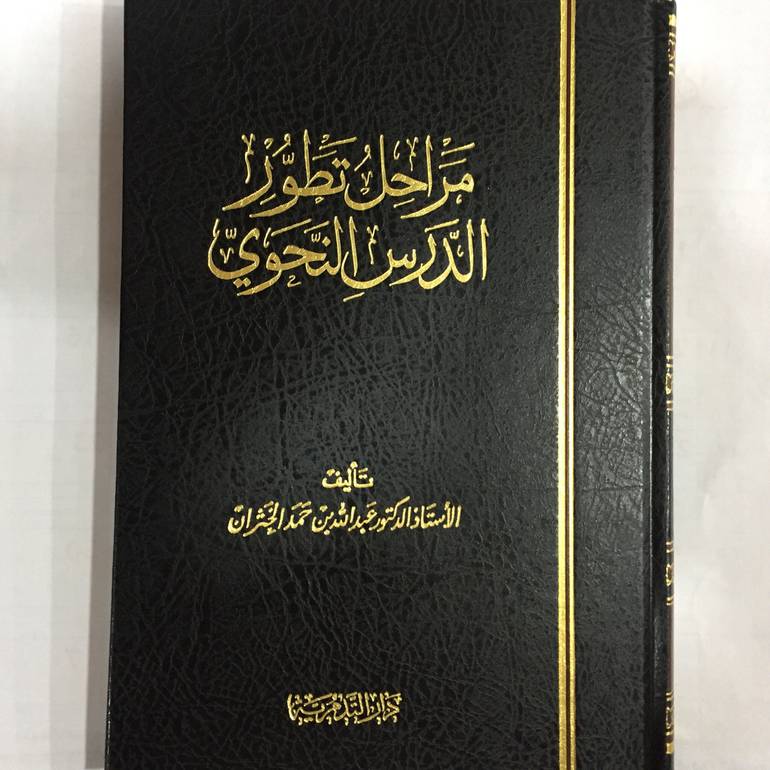 مراحل تطور الدرس النحوي