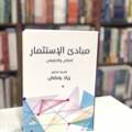 مبادئ الإستثمار المالي والحقيقي