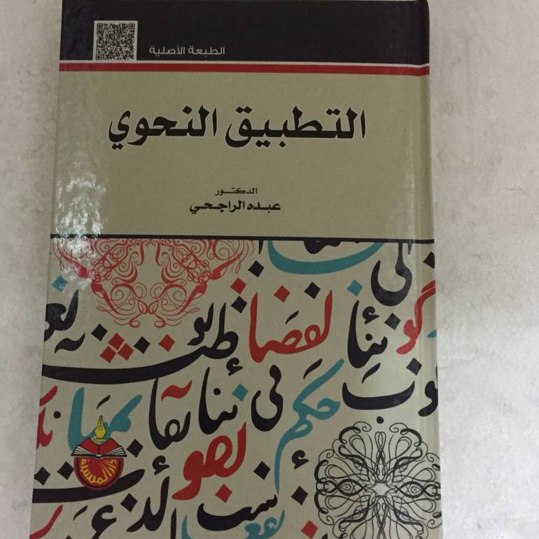 التطبيق النحوي