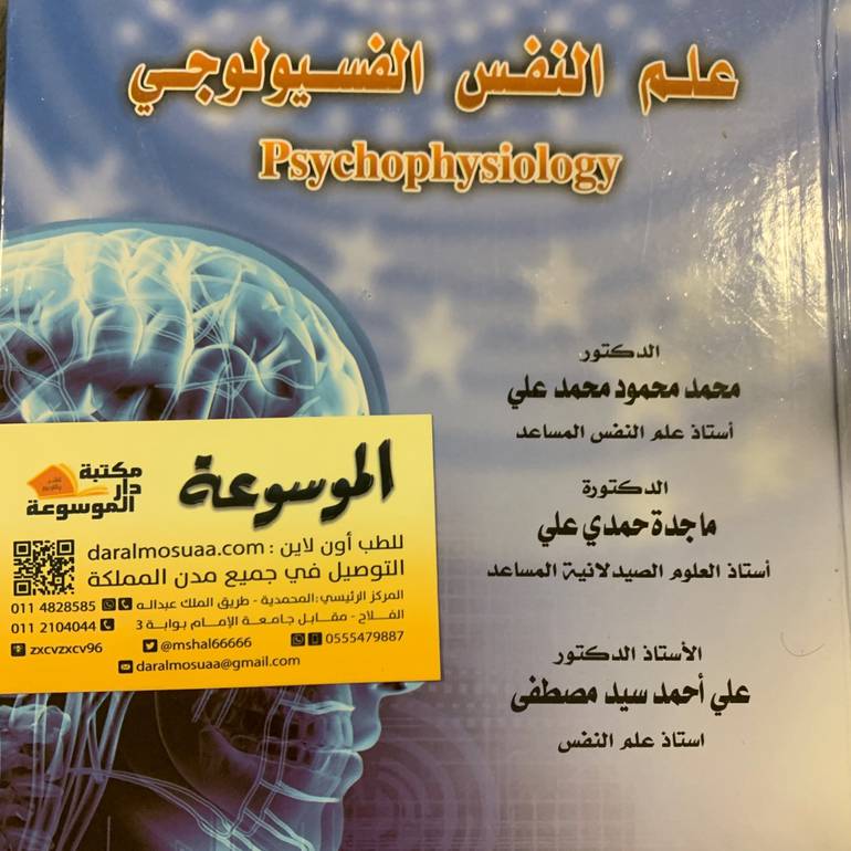علم النفس الفسيولوجي