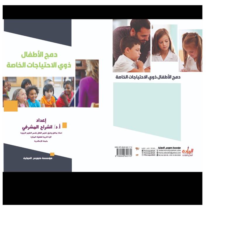 دمج الأطفال ذوي الاحتياجات الخاصة