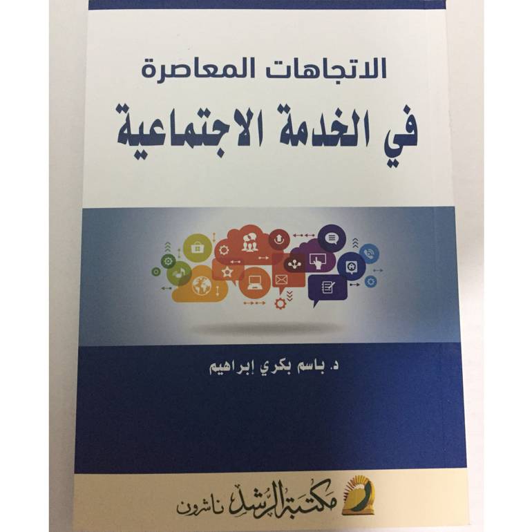 الاتجاهات المعاصرة في الخدمة الاجتماعية