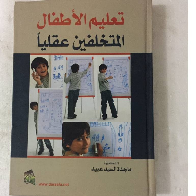 تعليم الاطفال المتخلفين عقليا