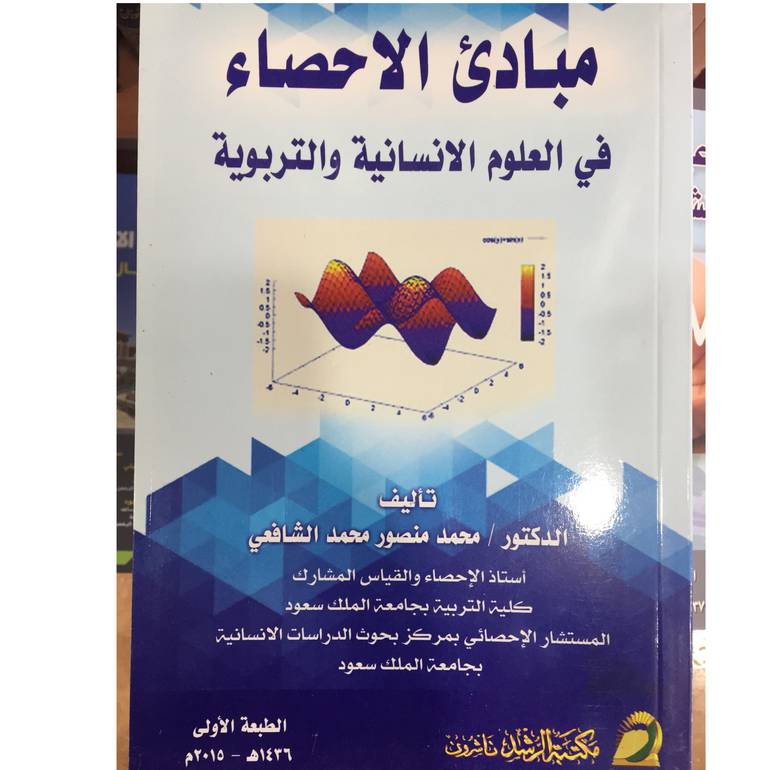 مبادئ الاحصاء في العلوم الانسانية والتربوية 