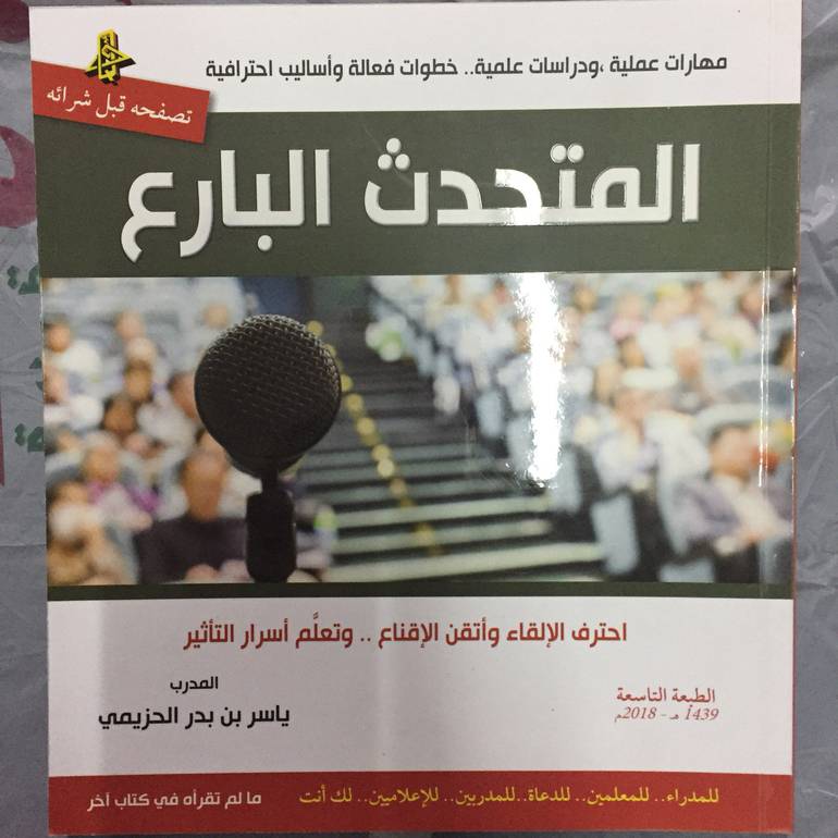 المتحدث البارع احترف الالقاء واتقن الاقناع