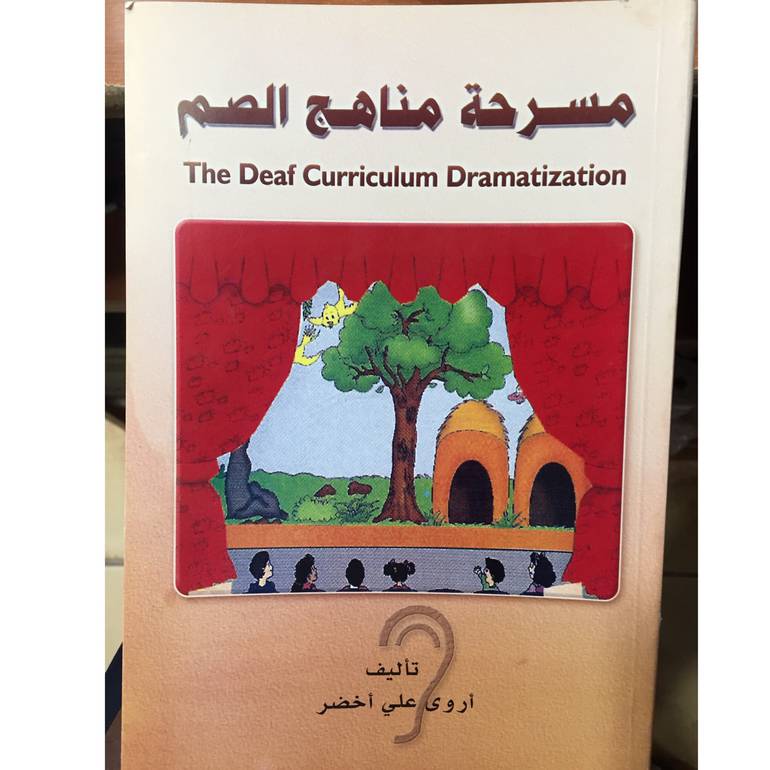 مسرحة مناهج الصم 
