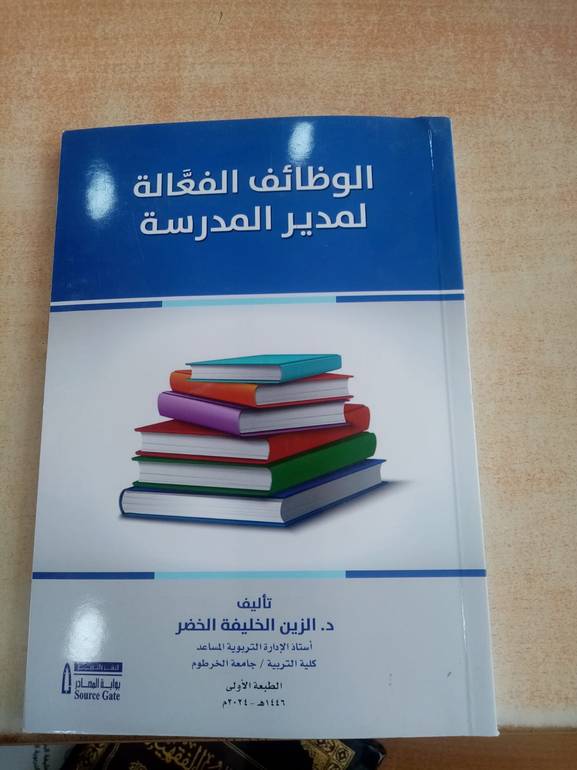 الوظائف الفعالة لمدير المدرسة
