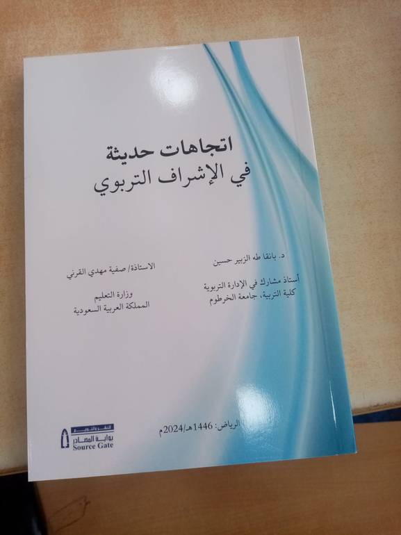 اتجاهات حديثة في الاشراف التربوي