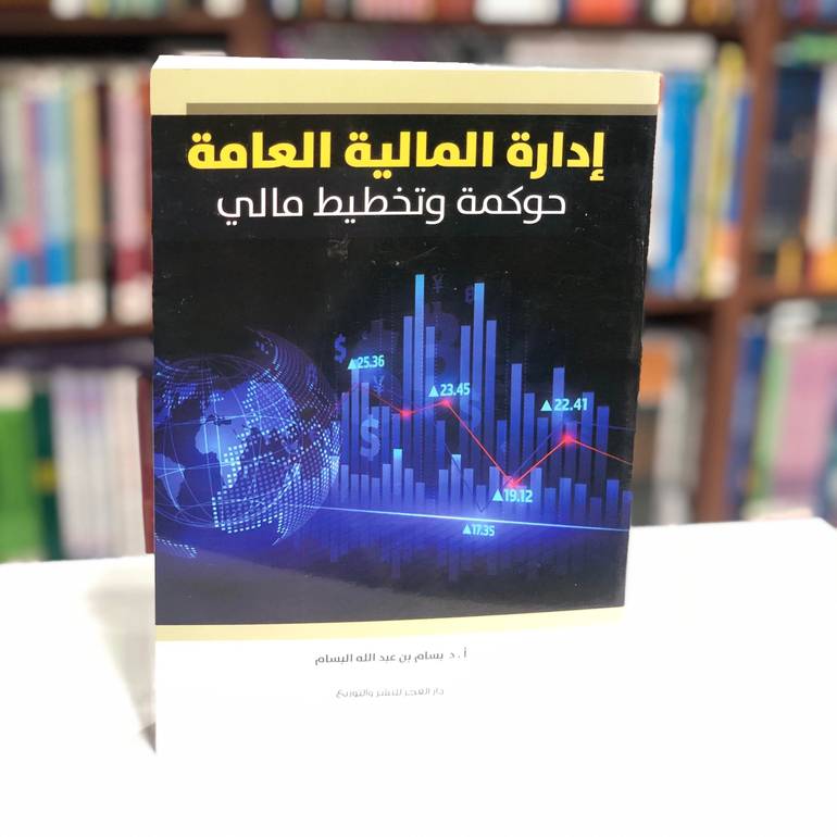 إدارة المالية العامة حوكمة وتخطيط مالي