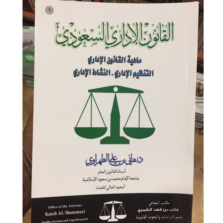 القانون الاداري السعودي 1
