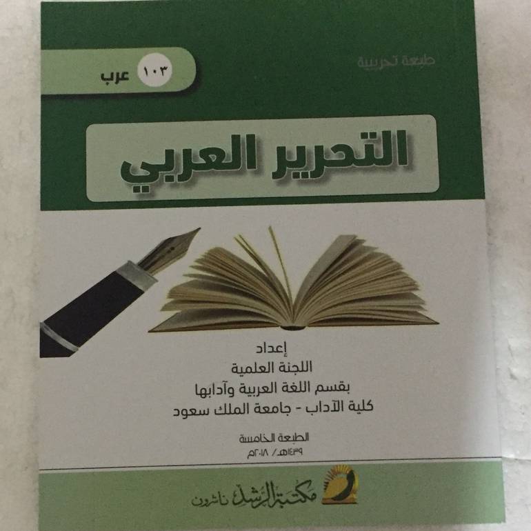 التحرير العربي عرب ١٠٣