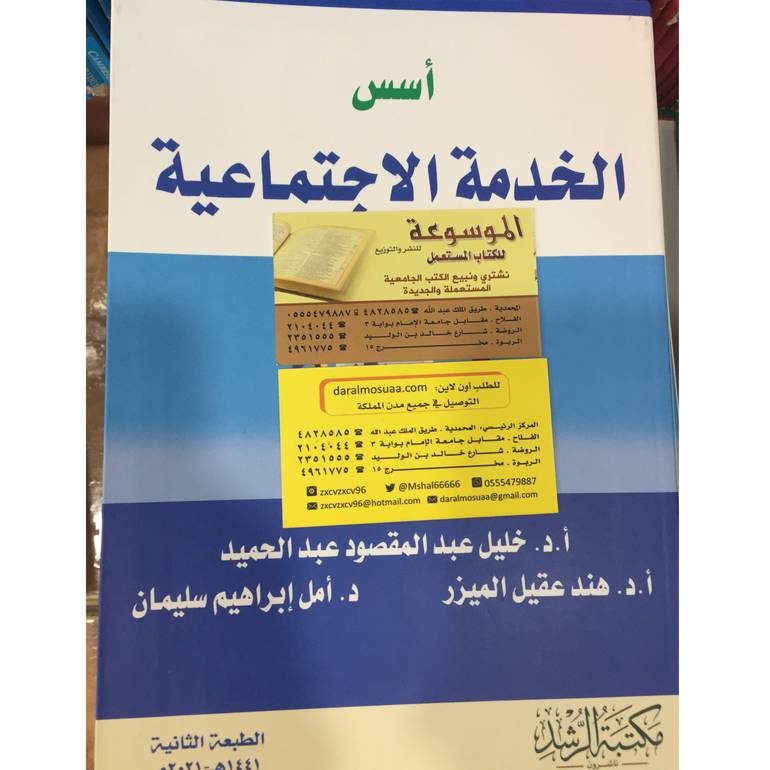أسس الخدمة الاجتماعية 