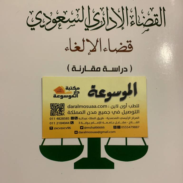 القضاء الإداري السعودي 