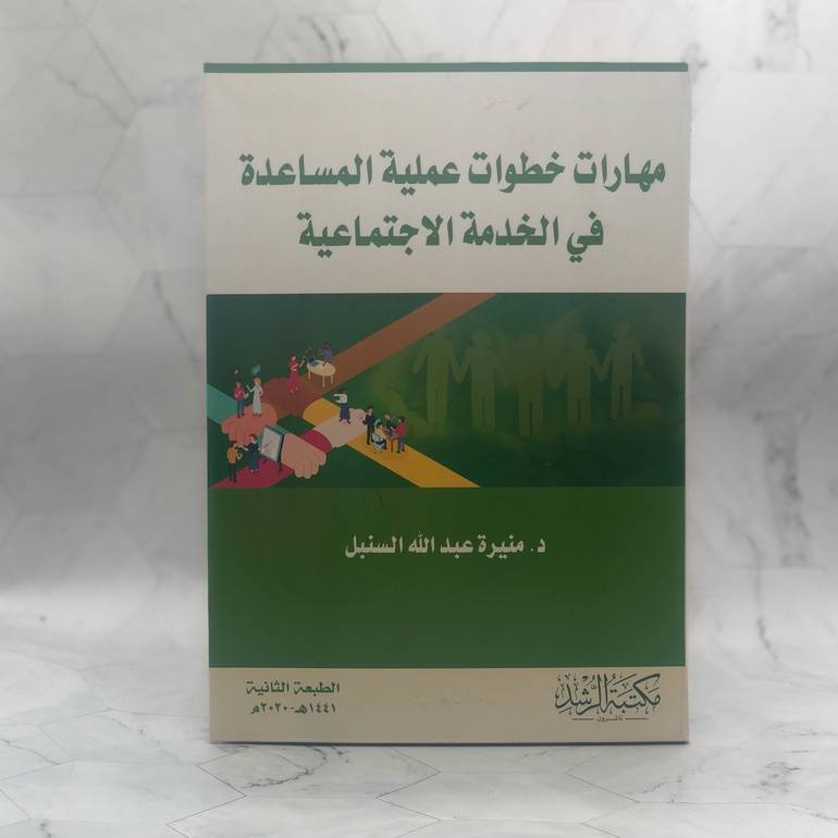 مهارات خطوات عملية المساعدة في الخدمة