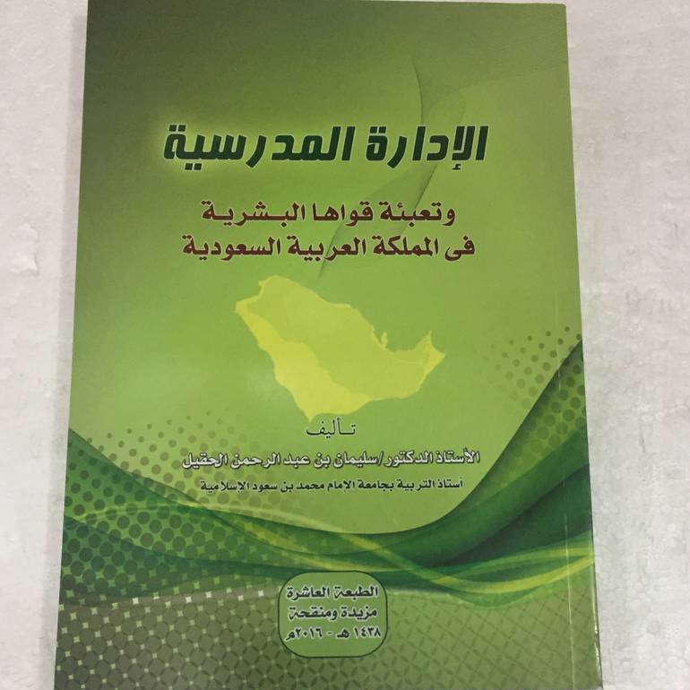 الادارة المدرسية وتعبئة