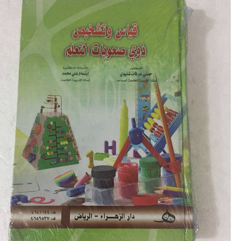 قياس وتشخيص ذوي صعوبات