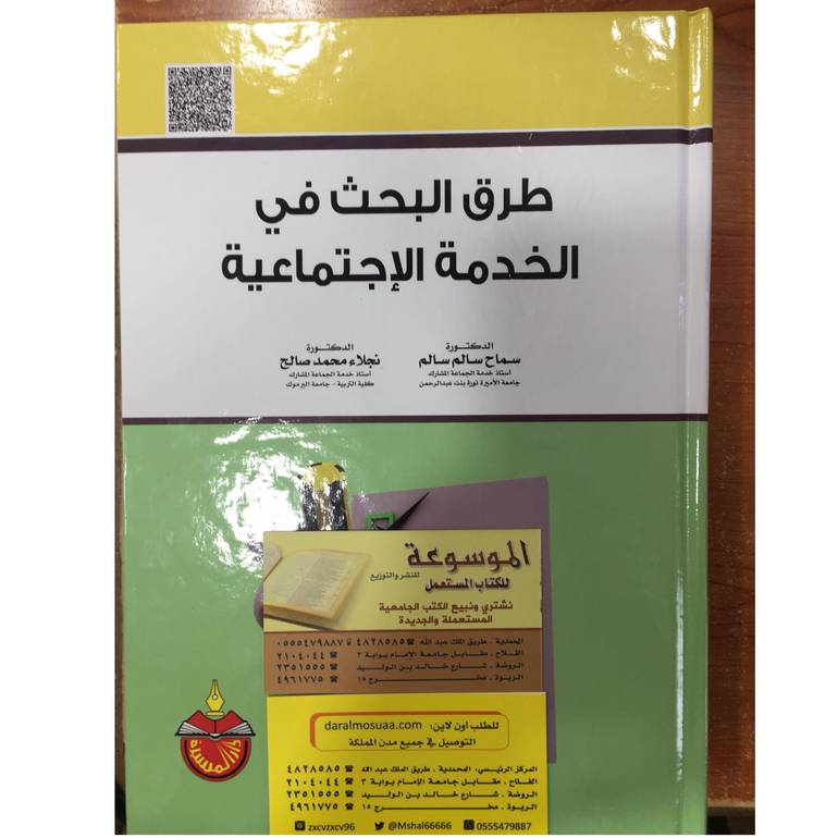 طرق البحث في الخدمة الاجتماعية 
