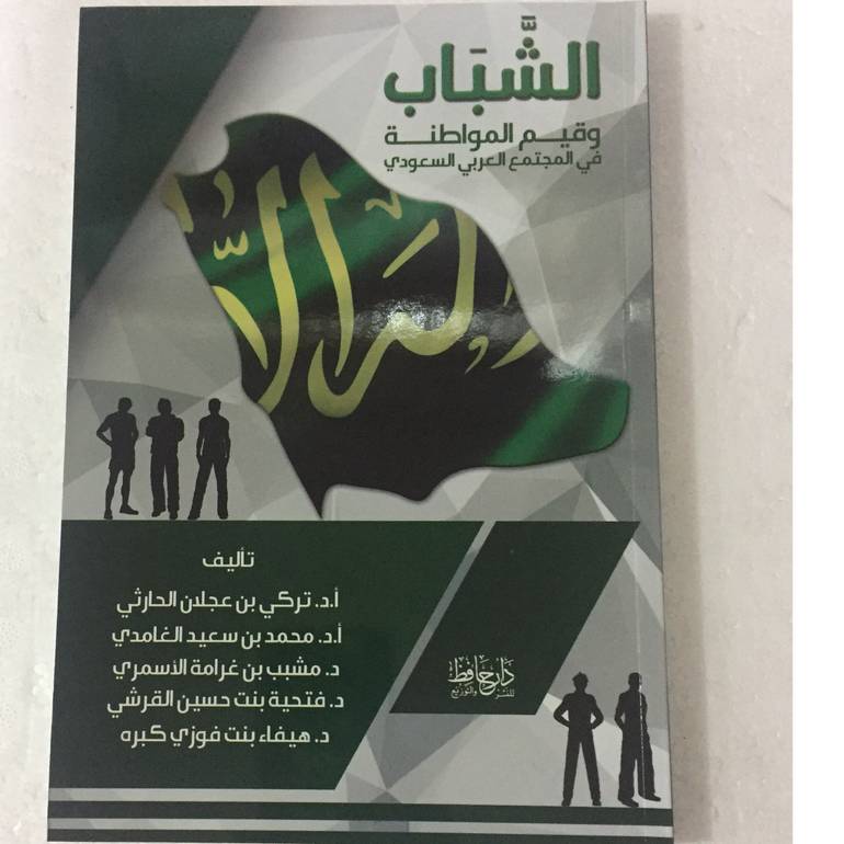 الشباب وقيم المواطنة