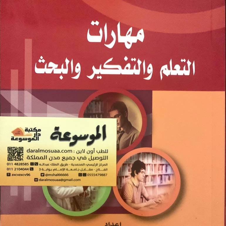 معارات التعلم والتفكير والبحث