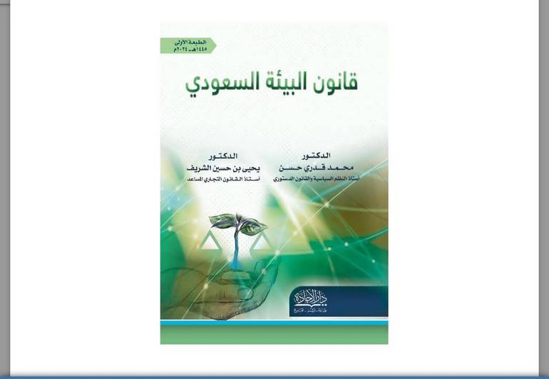 قانون البيئة السعودي