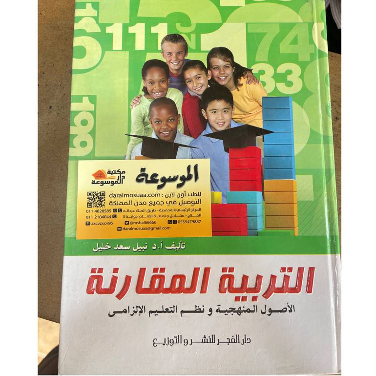 التربية المقارنة الأصول المنهجية ونظم التعليم الإلزامي