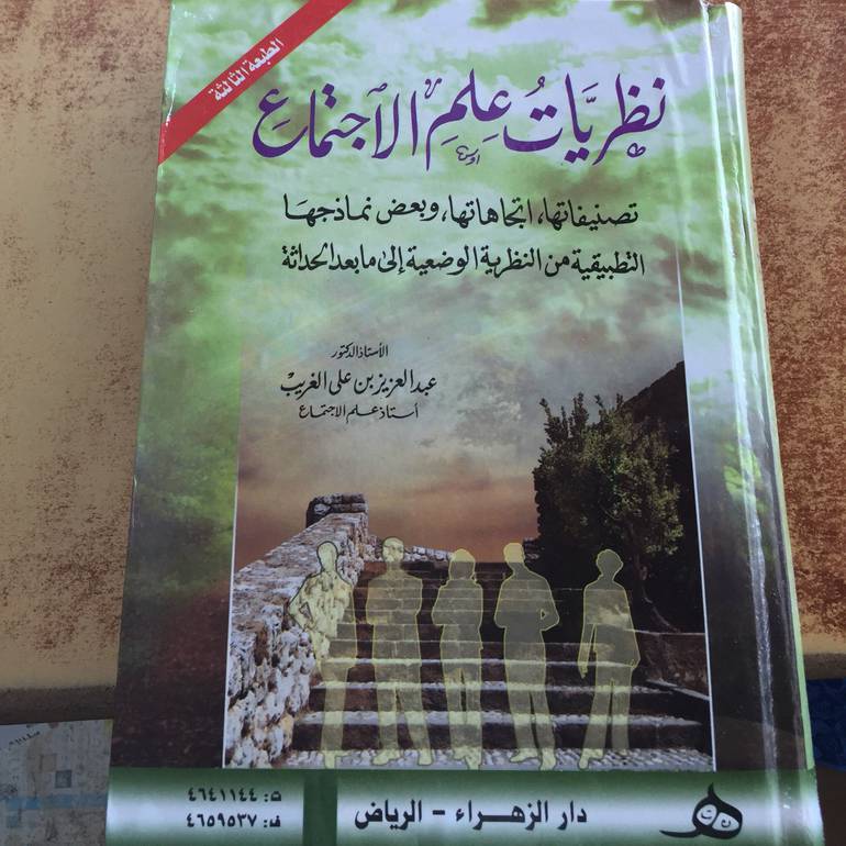 نظريات علم الاجتماع