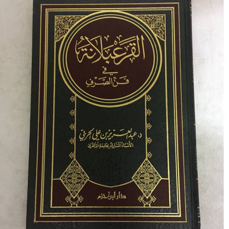 القرعبلانة في فن الصرف