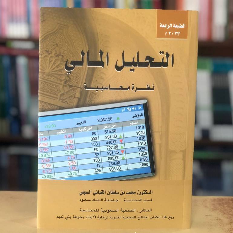 التحليل المالي الطبعة الرابعة 2023