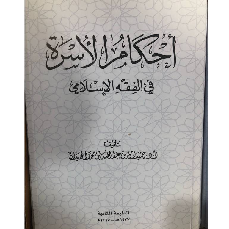 احكام الاسرة في الفقه الاسلامي (وصل)