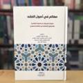 معالم في أصول الفقه