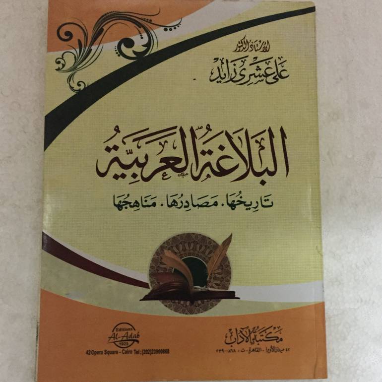 البلاغة العربية تاريخها