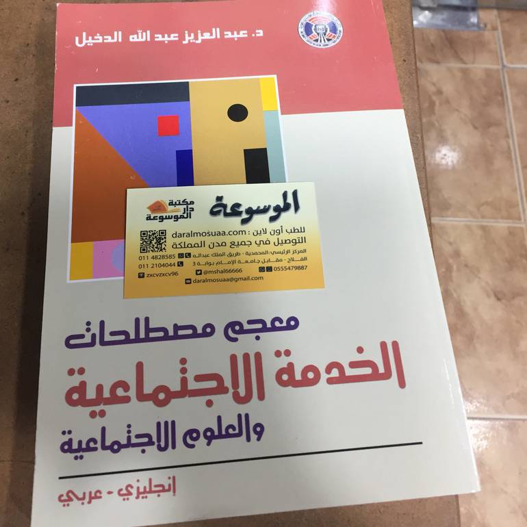 معجم مصطحات الخدمة الاجتماعية