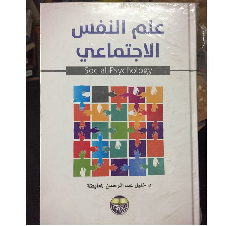 علم النفس الاجتماعي 