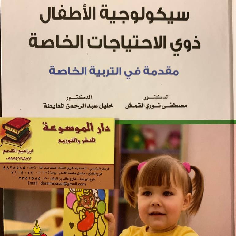 سيكولوجية الأطفال ذوي الاحتياجات الخاصة