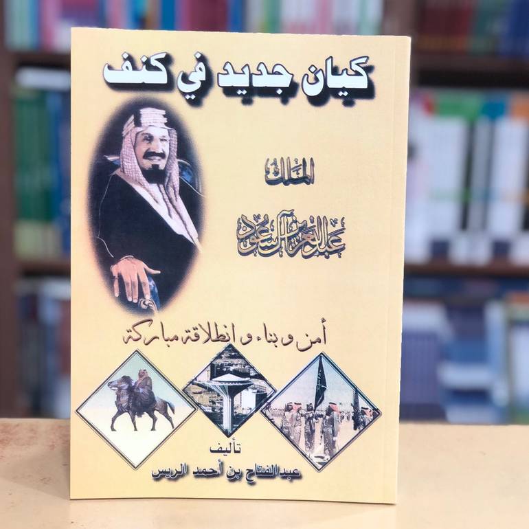 كيان جديد في كنف الملك عبدالعزيز 