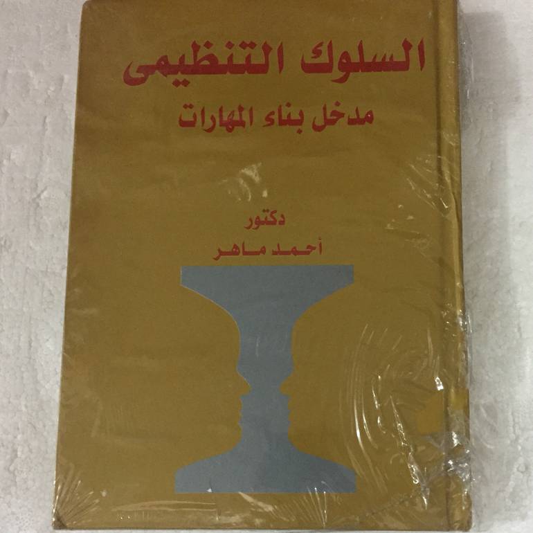 السلوك التنظيمي مدخل بناء المهارات