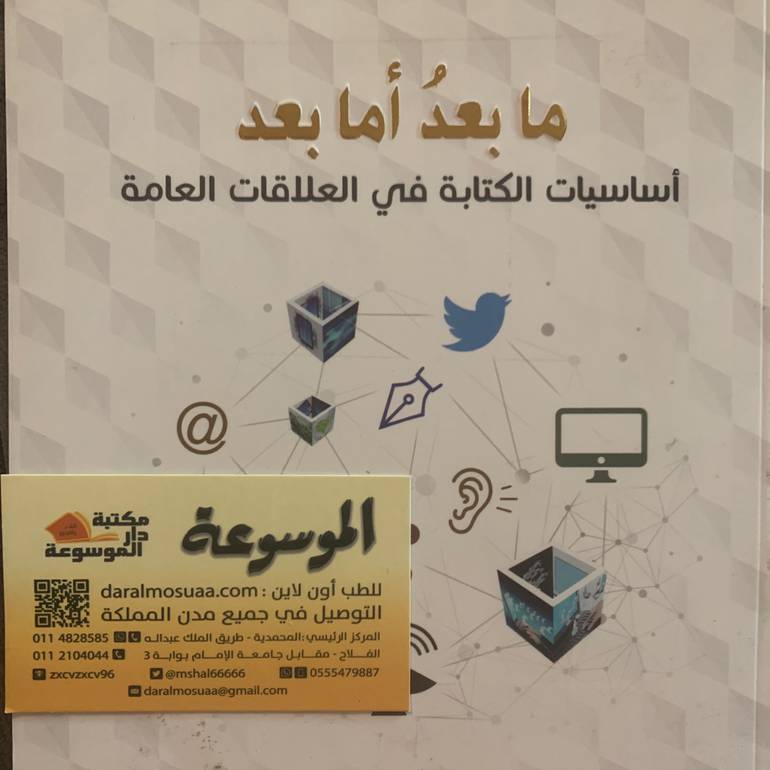 ما بعد أما بعد  أساسيات الكتبة في العلاقات العامة