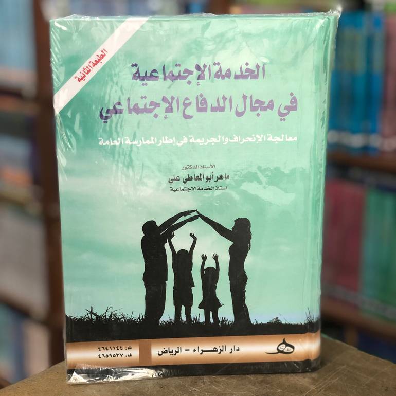 الخدمة الإجتماعية في مجال الدفاع الاجتماعي