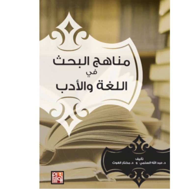 مناهج البحث فى اللغة والادب