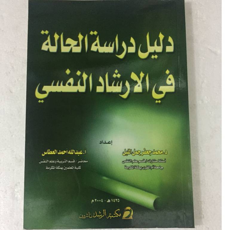 دليل دراسة الحالة في الارشاد النفسي
