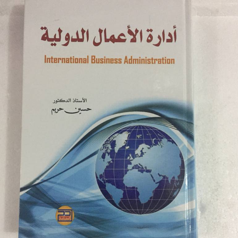 ادارة الاعمال الدولية