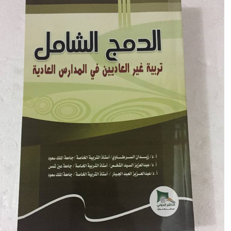 الدمج الشامل تربية غير